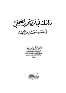 دراسات في فن التحرير الصحفي فى ضوء معالم قرآنية