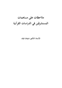 الاستشرلق ملاحظات على مساهمات المستشرقين في الدراسات القرآنية