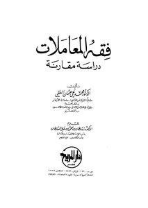 فقة المعاملات دراسة مقارنة