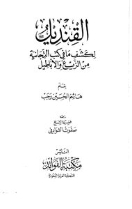 1542 Al-qandeel To Reveal The Falsehoods In The Tijaniyyah Books