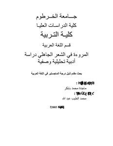 المروءة في الشعر الجاهلي دراسة أدبية تحليلية وصفية
