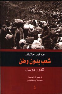 شعب بدون وطن: الكرد وكردستان - جيرارد جالياند