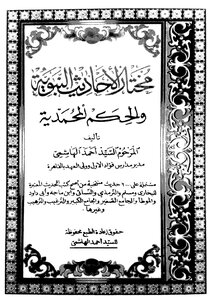 Mukhtar of hadiths of the prophet and muhammadiyah ruling