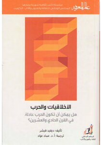 الأخلاقيات والحرب