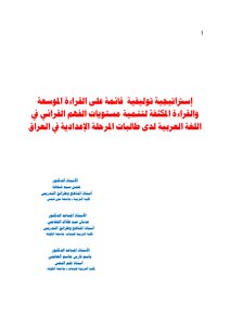 إستراتيجية توليفية قائمة على القراءة الموسعة والقراءة المكثفة لتنمية مستويات الفهم القرائي في اللغة العربية لدى طالبات المرحلة الإعدادية في العراق