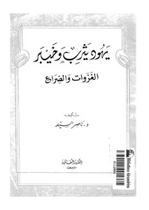 يهود يثرب وخيبر