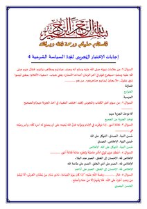 إجابات الإختبار التجريبى لمادة السياسة الشرعية 4