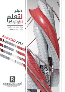دليلي لتعلم الأتوكاد دليل شامل لشرح أدوات وأوامر أوتوكاد 2017