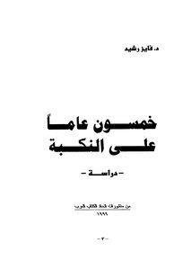 Fifty Years Since The Nakba