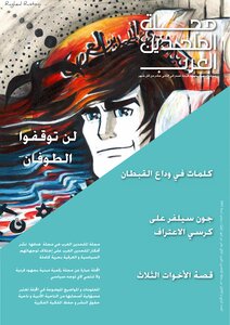 مجلة الملحدين العرب العدد 34 لشهر أيلول سبتمبر النسخة الخفيفة