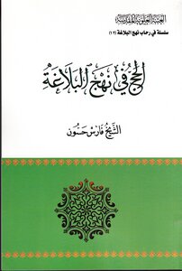 Hajj In Nahj Al-balaghah