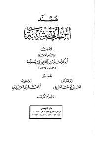 The Musnad Of Ibn Abi Shaybah - Al-ghazawi