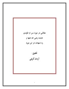 Age Of Aisha - May God Be Pleased With Her