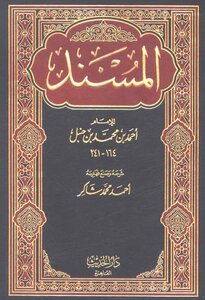 المسند - الإمام أحمد بن حنبل