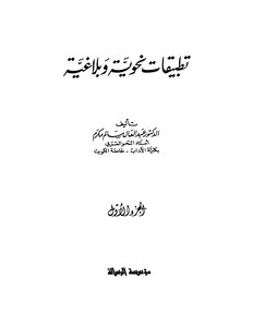 2755 كتاب تطبيقات نحوية وبلاغية د . عبد العال مكرم