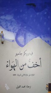 رواية أخف من الهواء فيديريكو جانمير