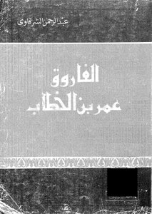 الفاروق عمر بن الخطاب