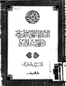 سيد قطب العدالة الاجتماعية في الإسلام كتاب 1897