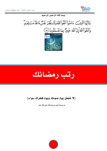 Arrange Your Ramadan