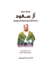 آل سعود دراسة في تاريخ الدولة السعودية الويس موسيل 248