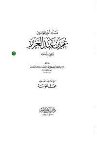 3774 The Musnad Of Omar Bin Abdulaziz By Al-baghndi
