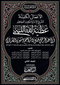 للطباعة مجلد 2 ـ مجموع عطية الله