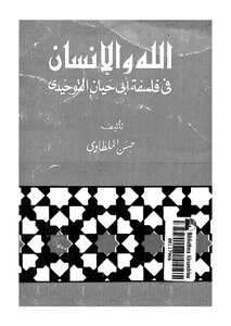 الله والانسان في فلسفة ابن حيان