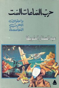 The October War.. The Six Hours War