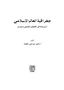 The Geography Of The Islamic World - General Foundations In The Natural And Human Surroundings