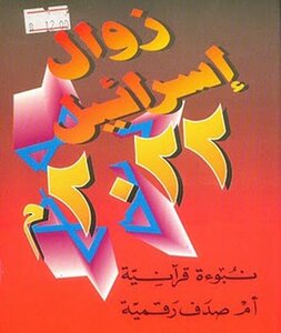 2866 The Demise Of Israel 2022..a Quranic Prophecy Or A Digital Coincidence