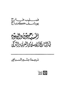 المسيحيون واليهود في التاريخ الاسلامي العربي والتركي
