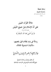 The Indication Of The Qur’an Clarified That Islam Is The Religion Of The Prophets - Sheikh Yusuf Al-manawi Al-hanafi
