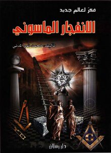 الإنفجار الماسوني