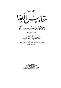 5221 Dictionary Of Language Measures By Ibn Faris - Dar Al-fikr
