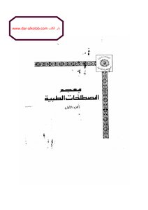 معجم المصطلحات الطبية