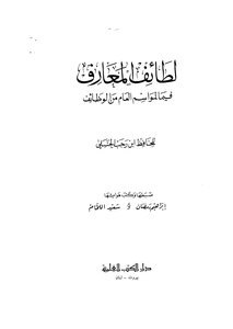 لطائف المعارف