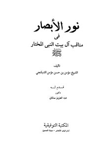 The Light Of Sight In The Virtues Of The House Of The Chosen Prophet - May God’s Prayers And Peace Be Upon Him