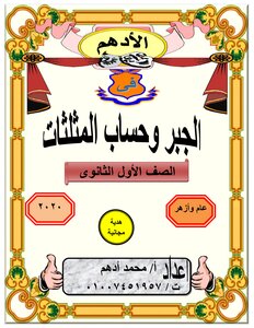 مذكرة جبر وحساب مثلثات اولى ثانوى الامتحان التعليمى