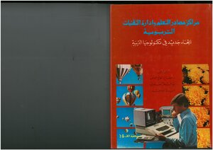 Education Resource Centers And Educational Techniques Management - A New Trend In Educational Technology Translated And Edited By Misbah Haj Issa - Tawfiq Al-omari And Iyad Melhem