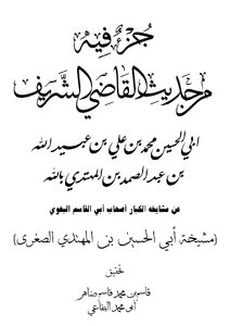 (part Of It Is From The Hadith Of The Honorable Judge Abu Al-hussain Muhammad Bin Ali Bin Obaid Allah Bin Abdul Samad Bin Al-muhtadee Billah - On The Authority Of His Great Sheikhs - The Companions Of Abu Al-qasim Al-baghawi) (abu Al-hussain Bin Al-muht