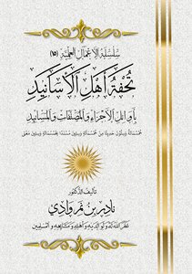تحفة أهل الأسانيد في أوائل الأجزاء والمصنفات والمسانيد د نادر وادي
