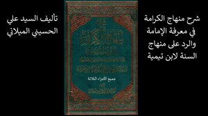 شرح منهاج الكرامة للرد على ابن تيمية - السيد علي الميلاني