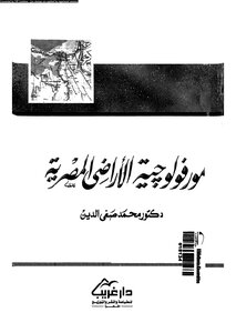 محمد صفي الدين - مورفولوجية الأراضي المصرية