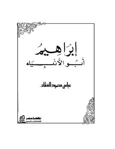 العقاد إبراهيم أبو الأنبياء كتاب 1217