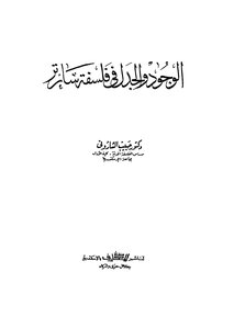 الوجود والجدل في فلسفة سارتر