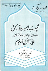 تغييب الإسلام الحق