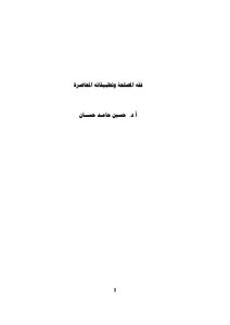 4138 Jurisprudence Of Interest And Its Contemporary Applications
