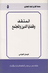 The Intellectual And Issues Of Religion And Society - Faisal Al-awami