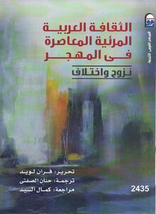الثقافة العربية المرئية المعاصرة في المهجر نزوح و اختلاف