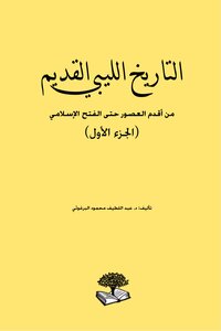 التاريخ الليبي القديم